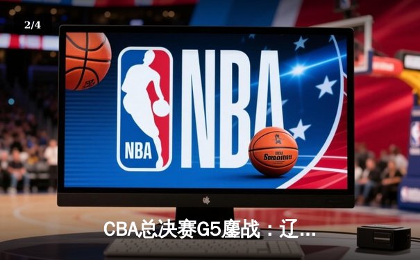 CBA总决赛G5鏖战：辽宁本钢加时逆转广东宏远 成功卫冕总冠军 - 2