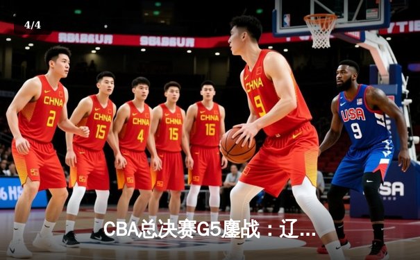 CBA总决赛G5鏖战：辽宁本钢加时逆转广东宏远 成功卫冕总冠军 - 4